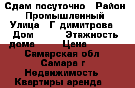 Сдам посуточно › Район ­ Промышленный › Улица ­ Г димитрова › Дом ­ 110 › Этажность дома ­ 16 › Цена ­ 1 200 - Самарская обл., Самара г. Недвижимость » Квартиры аренда   . Самарская обл.